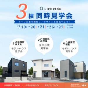 ３棟同時見学会