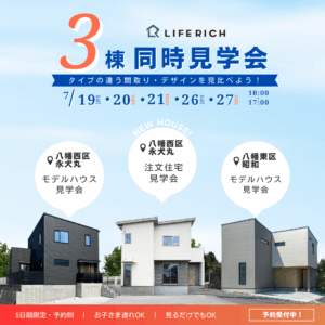 ３棟同時見学会