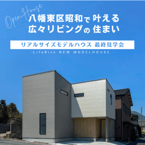 最終！昭和モデルハウス見学会