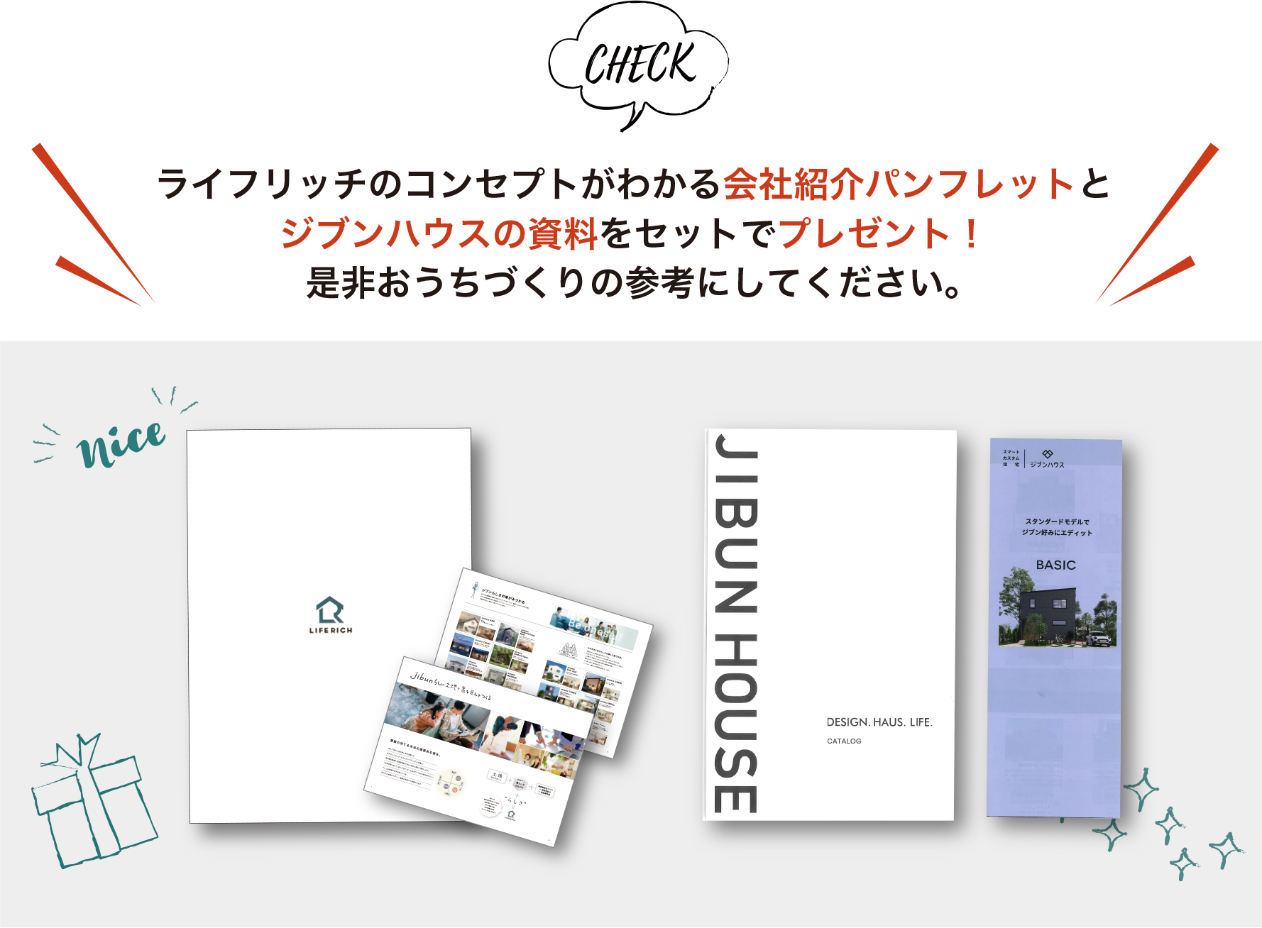 ライフリッチのコンセプトがわかる会社紹介パンフレットとジブンハウスの資料をセットでプレゼント！是非おうちづくりの参考にしてください。