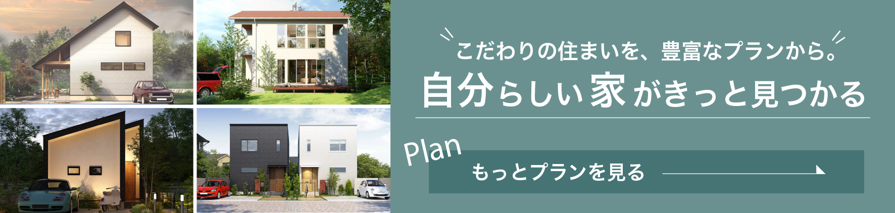 自分らしい家がきっと見つかる