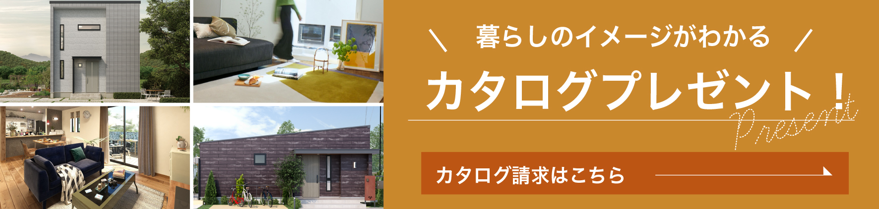暮らしのイメージがわかるカタログプレゼント