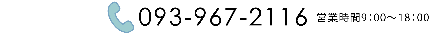 093-967-2116　営業時間9：00〜18：00