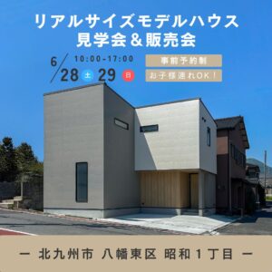 八幡東区昭和モデルハウス見学会＆販売会