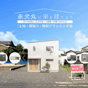 「土地＋間取り」無料プランニング会開催！