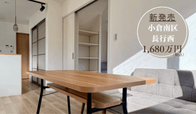 【小倉南区長行西】リノベーション中古戸建完成見学会