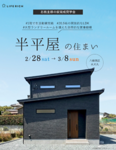 お施主様の家 完成見学会