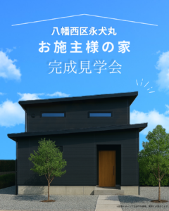 お施主様の家 完成見学会