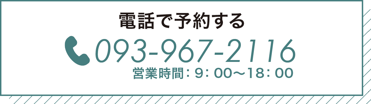 電話で予約する　093-967-2116