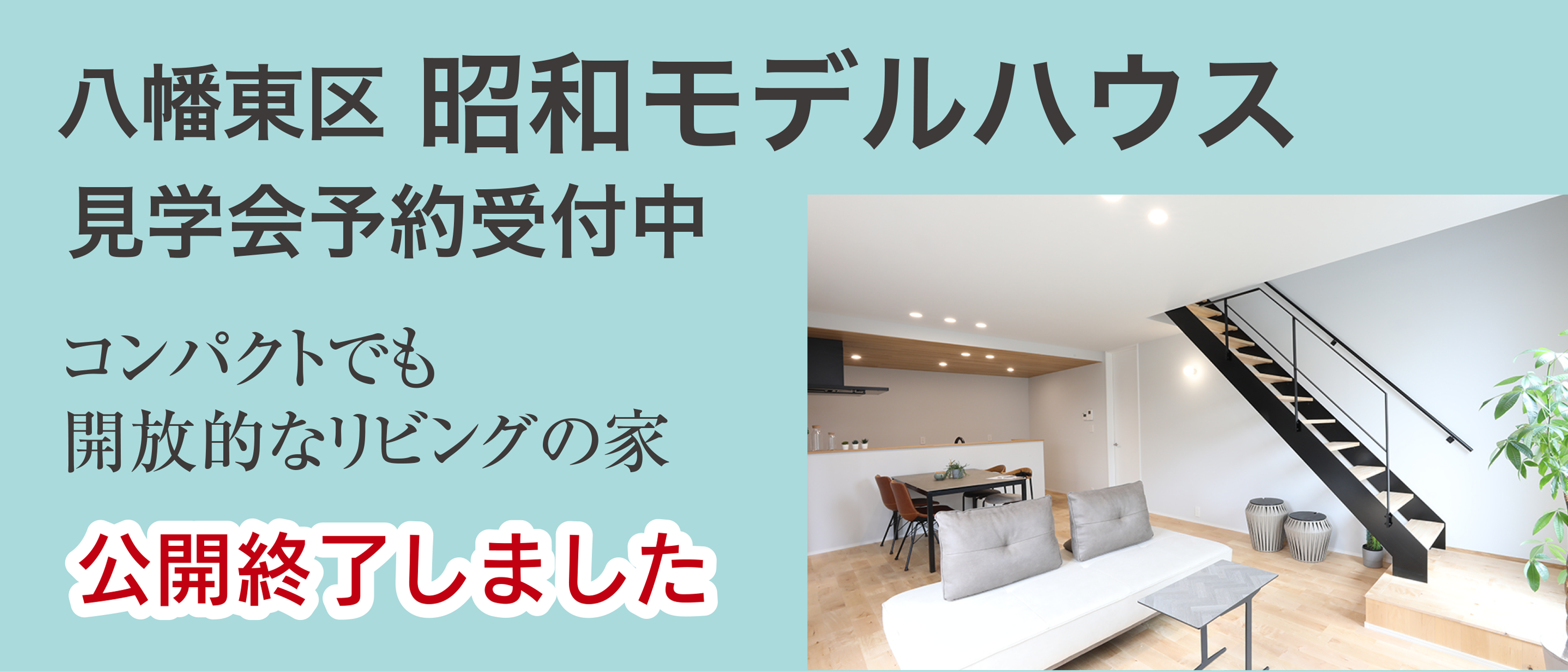 昭和モデルハウス見学会予約受付中