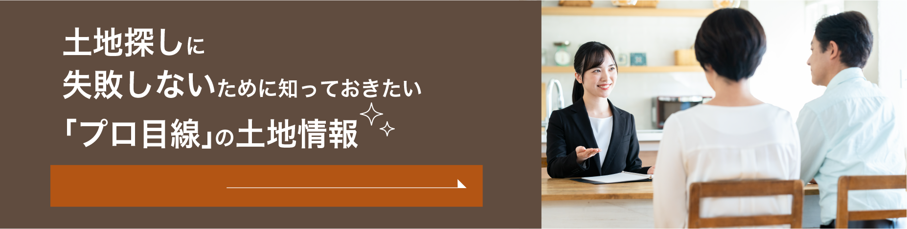 土地探しに失敗しないために知っておきたい「プロ目線」の土地情報
