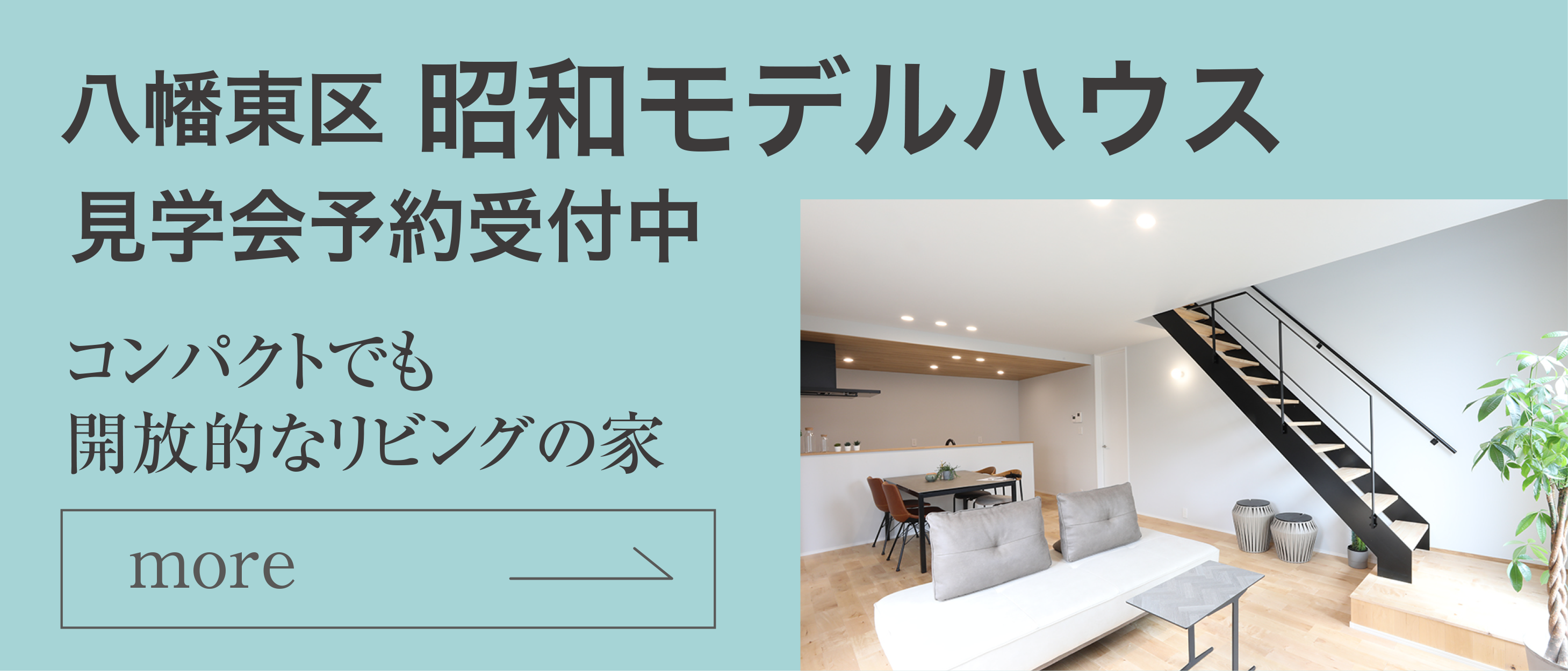 昭和モデルハウス見学会予約受付中