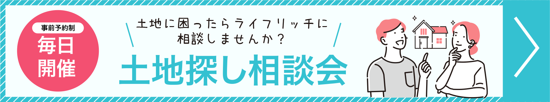 毎日開催　土地探し相談会
